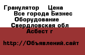 Гранулятор  › Цена ­ 24 000 - Все города Бизнес » Оборудование   . Свердловская обл.,Асбест г.